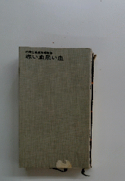 弁護士鳴海五郎物語　赤い血黒い血