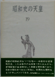 昭和史の天皇　19