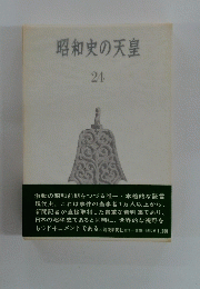 昭和史の天皇 24