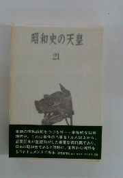 昭和史の天皇 21