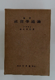 社會學通論