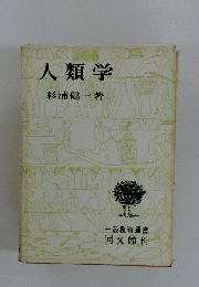 人類学