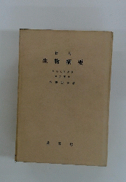 新訂 生物綱要