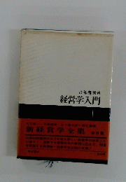 経営学入門
