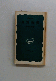 岩波新書 解説目録　1967年