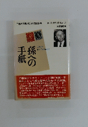 孫への手紙