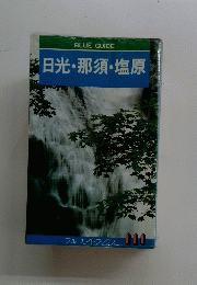 日光・那須・塩原