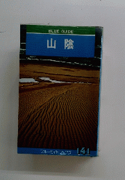 山陰　BLUE GUIDE 141
