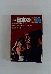 日本のCIA