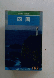 BLUEGUIDE　四国
