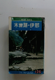 木曽路・伊那　125
