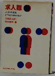 求人難