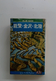 能登・金沢・北陸　　131