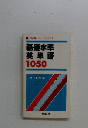 基礎水準 英単語 1050　確認ドリルで力がつく