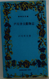 戸川幸夫動物記