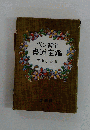 ペン習字 書道宝鑑　三室小石書