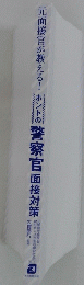 警察官面接対策　