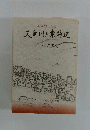 天竜川と東海道　