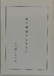 教 育 勅 の 心 を 今に