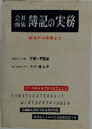 簿記の実務
