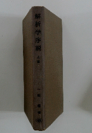 解析学序説　上巻