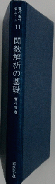 現代数学 ゼミナール　11　関数解析の基礎