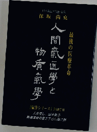 人間氣医學物香氣學