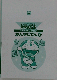 ドラえもんかん字じてん　1