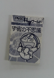 ドラえもん科当ワールド