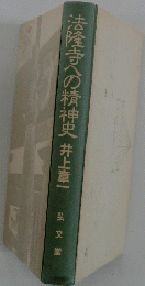法隆寺への精神史