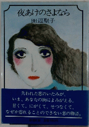 夜あけのさよなら