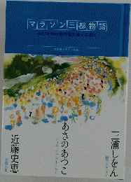 マラソン三都物語