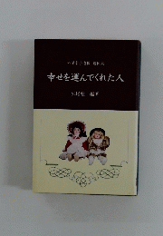 幸せを運んでくれた人