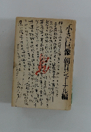 「小さい巨像」 朝日ジャーナル編