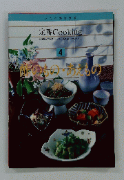 定番 Cooking　4