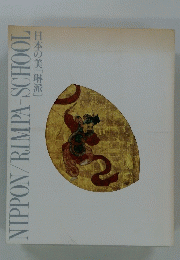 日本の美[琳派]　NIPPON/RIMPA-SCHOOL