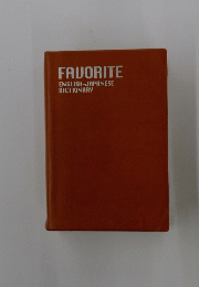 FAVORITE ENGLISH-JAPANESE DICTIONARY