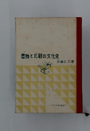 書物と印刷の文化史　みつばち図書館 7 