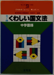 2くわしい国文法　中学国語