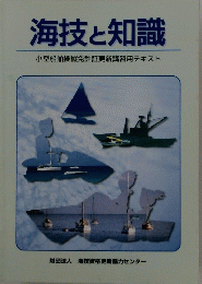 海技と知識　小型船舶操縦免許証更新講習用テキスト