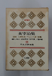 太宰治集　日本文学全集 23