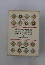 武者小路実篤集　11日本文学全集　