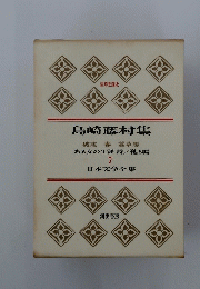 島崎藤村集　7　日本文学全集