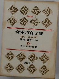 宮本百合子集　日本文学全集 15