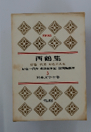 西鶴集　5　日本文学全集