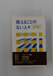 飢えることのない人々