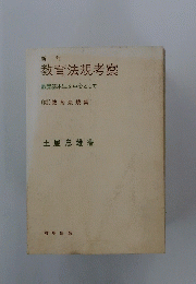 新訂 教育法規考察