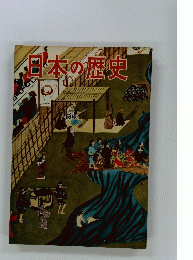 日本の歴史
