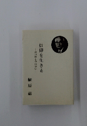 信仰を生きる　