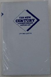 THE NEW CENTURY JAPANESE-ENGLISH DICTIONARY　SECOND EDITION